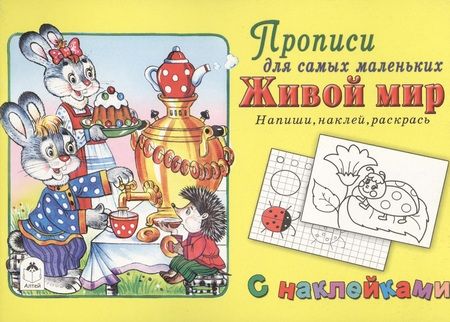 Фотография книги "Прописи для самых маленьких Живой мир (+накл.)"