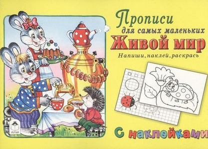 Фотография книги "Прописи для самых маленьких Живой мир (+накл.)"