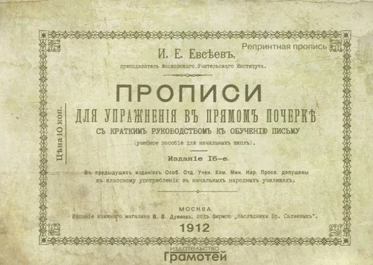 Обложка книги "Прописи для упражнения в прямом почерке"