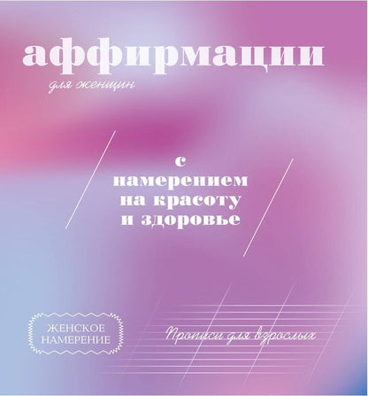 Обложка книги "Прописи для взрослых. Аффирмации для женщин с намерением на красоту и здоровье"