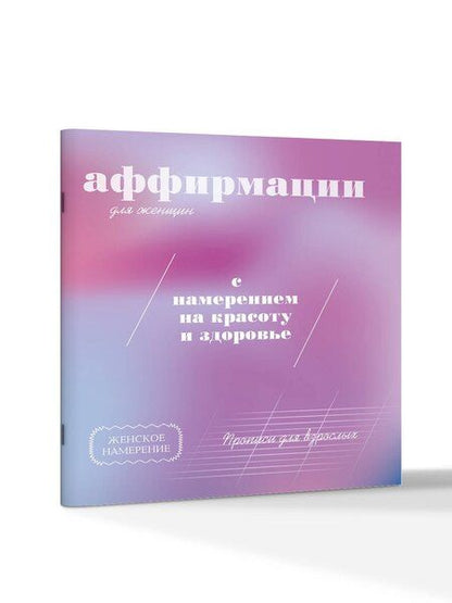 Фотография книги "Прописи для взрослых. Аффирмации для женщин с намерением на красоту и здоровье"