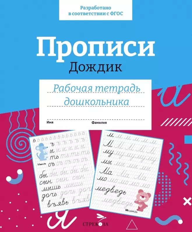 Обложка книги "Прописи «Дождик». Рабочая тетрадь дошкольника"