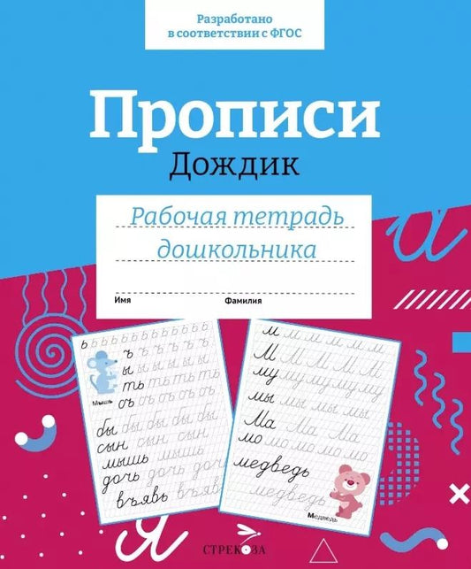 Обложка книги "Прописи «Дождик». Рабочая тетрадь дошкольника"