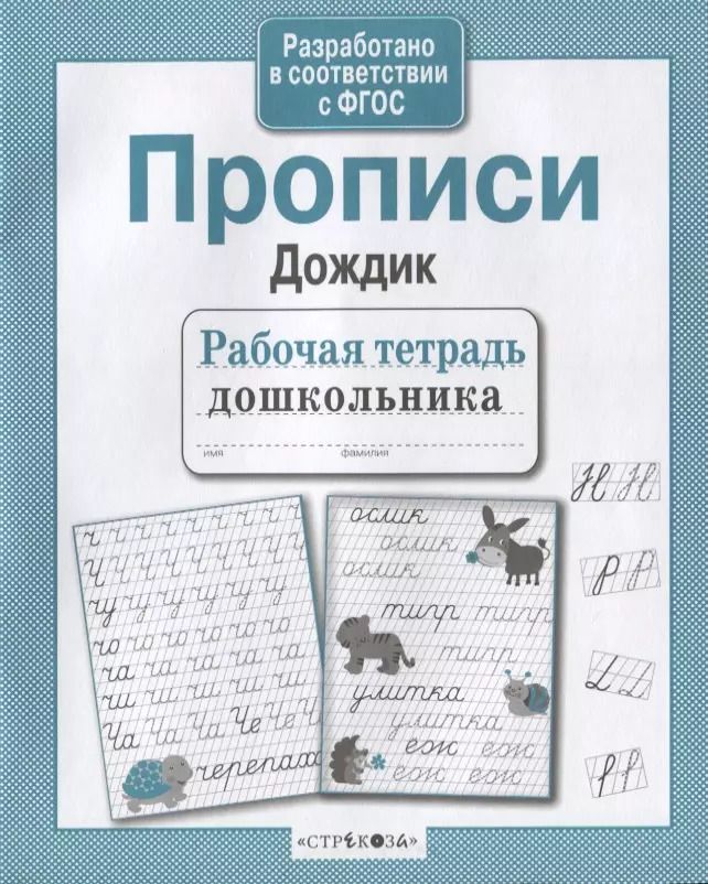 Обложка книги "Прописи "Дождик""