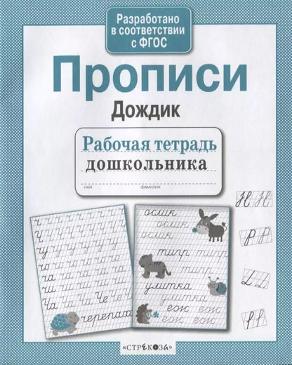Обложка книги "Прописи "Дождик""