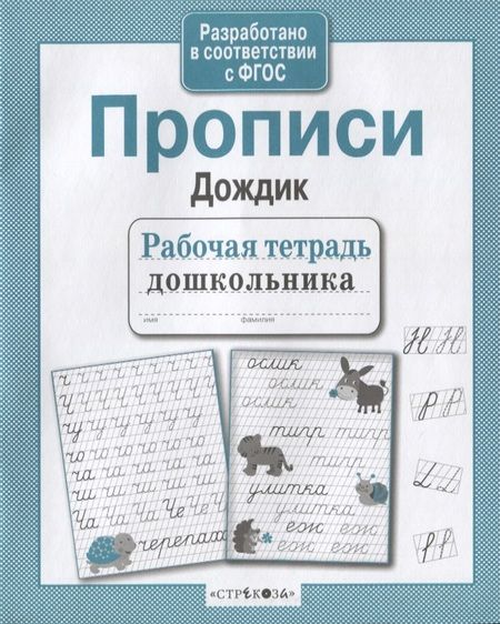 Фотография книги "Прописи "Дождик""