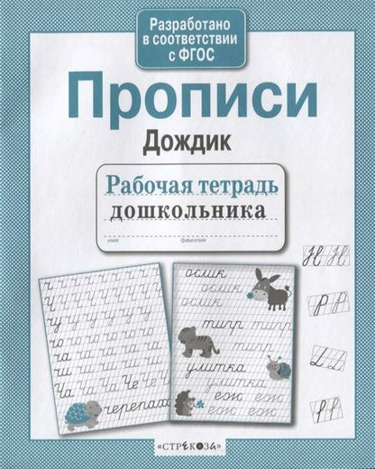 Фотография книги "Прописи "Дождик""