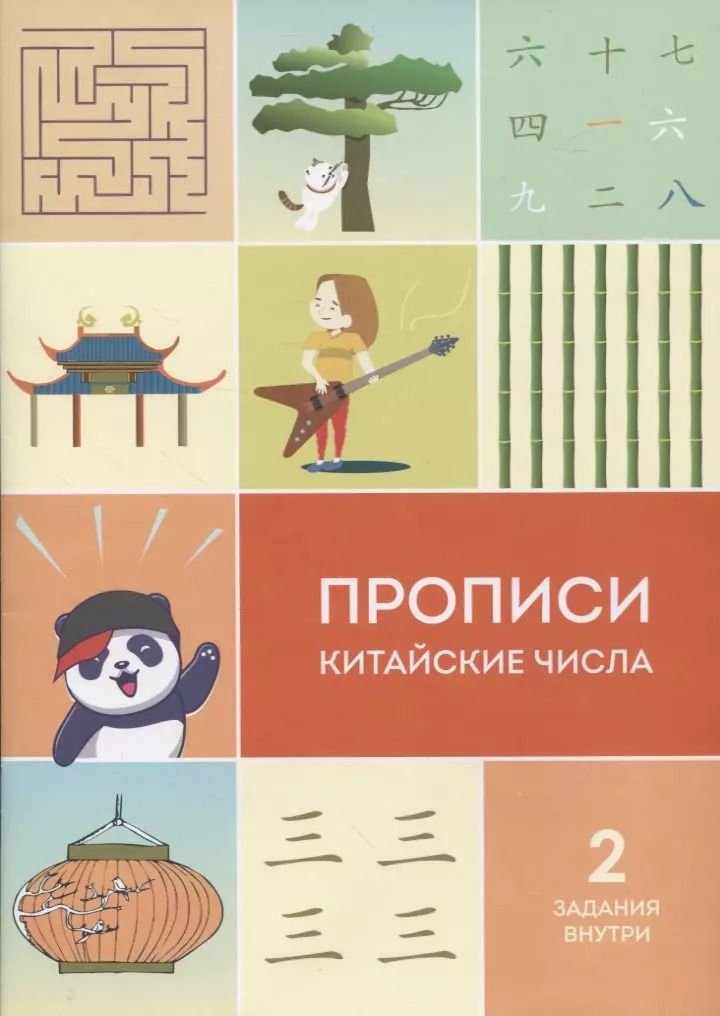 Обложка книги "Прописи китайские числа"