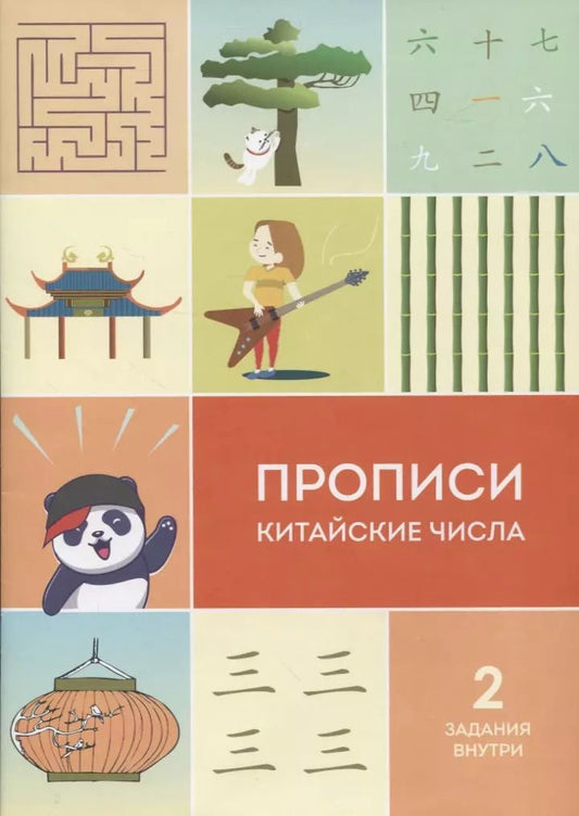 Обложка книги "Прописи китайские числа"