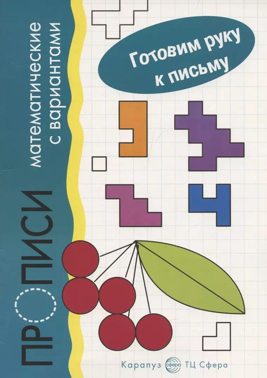 Обложка книги "Прописи математические с вариантами. Для детей 5-7 лет"
