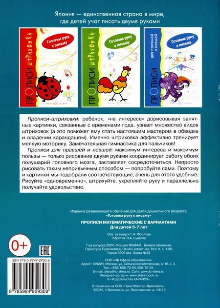 Фотография книги "Прописи математические с вариантами. Для детей 5-7 лет"