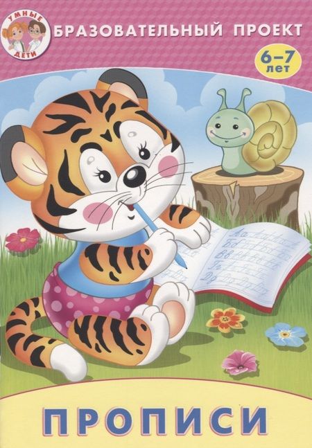 Фотография книги "Прописи (мОбрПр6-7лет) (Умные дети) Курачицки"
