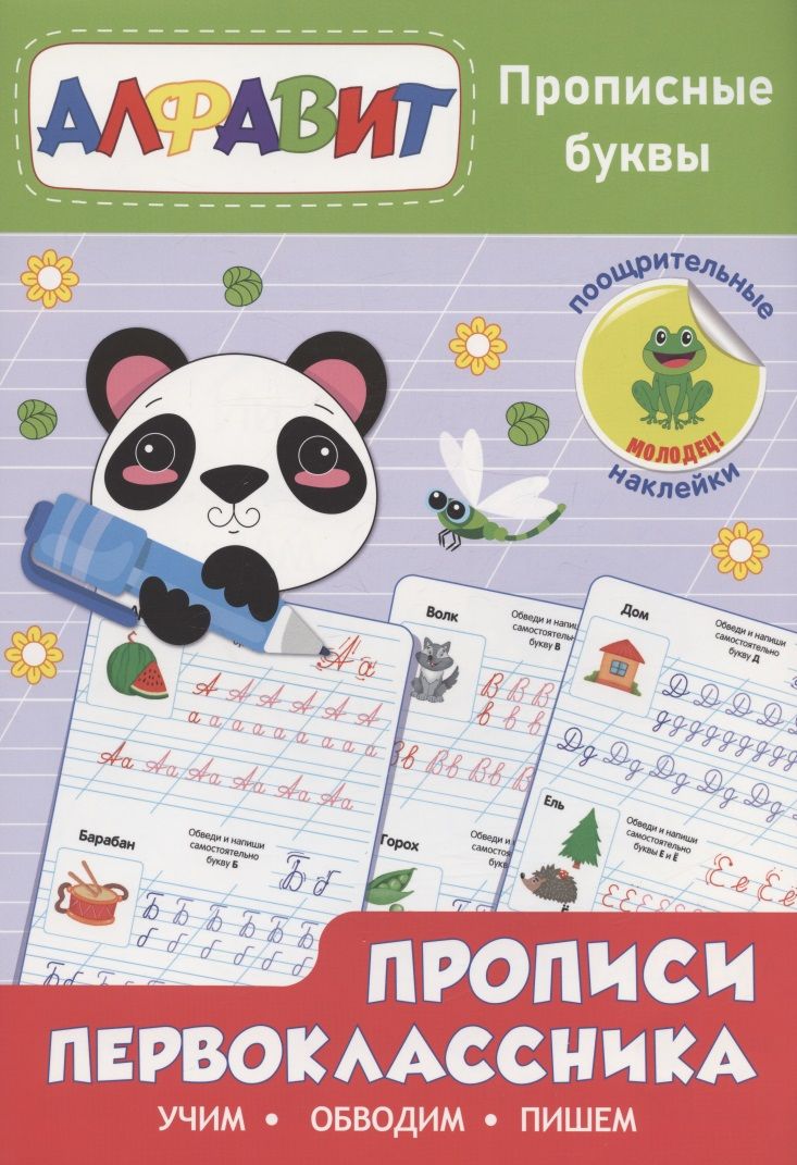 Обложка книги "Прописи первоклассника. Прописные буквы"