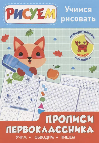 Обложка книги "Прописи первоклассника. Учимся рисовать"