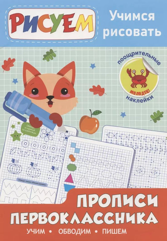 Обложка книги "Прописи первоклассника. Учимся рисовать"