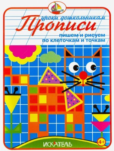 Обложка книги "Прописи "Пишем и рисуем по клеточкам и точкам""