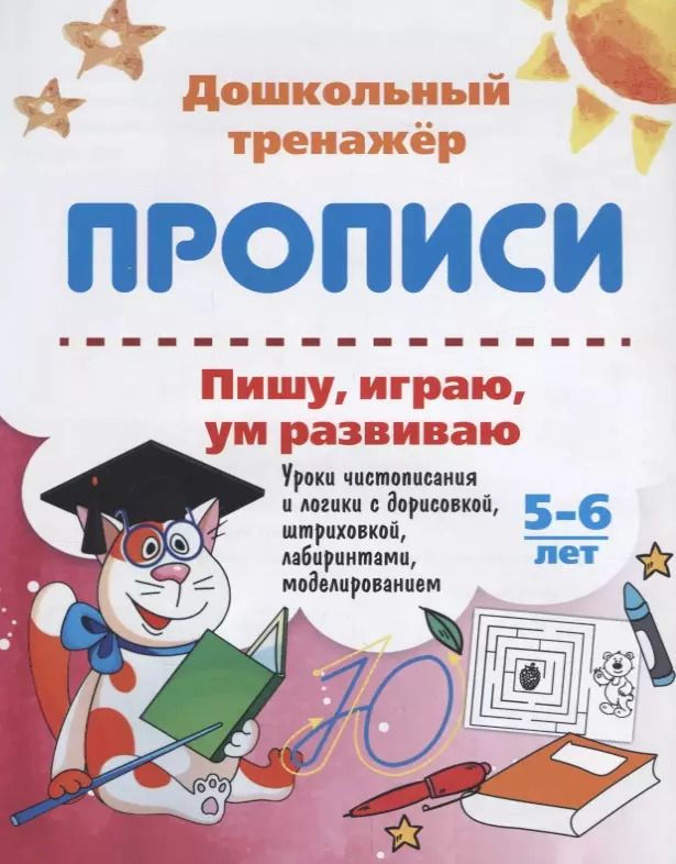 Обложка книги "Прописи Пишу играю ум развиваю (5-6 лет) (мДошТрен) (ФГОС ДО) Попова"