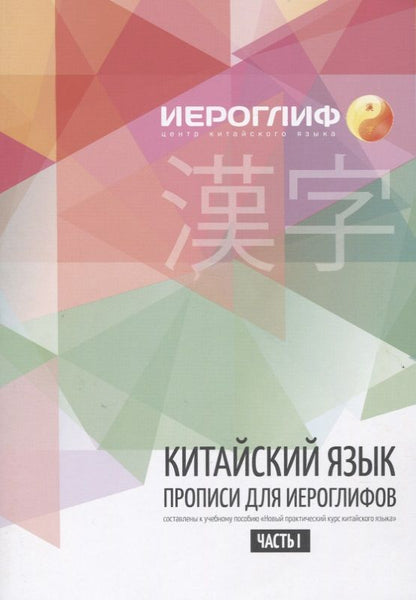 Обложка книги "Прописи по китайскому языку. Составлены в соответствии с новым практическим курсом китайского языка. Включают лексику HSK I-III"