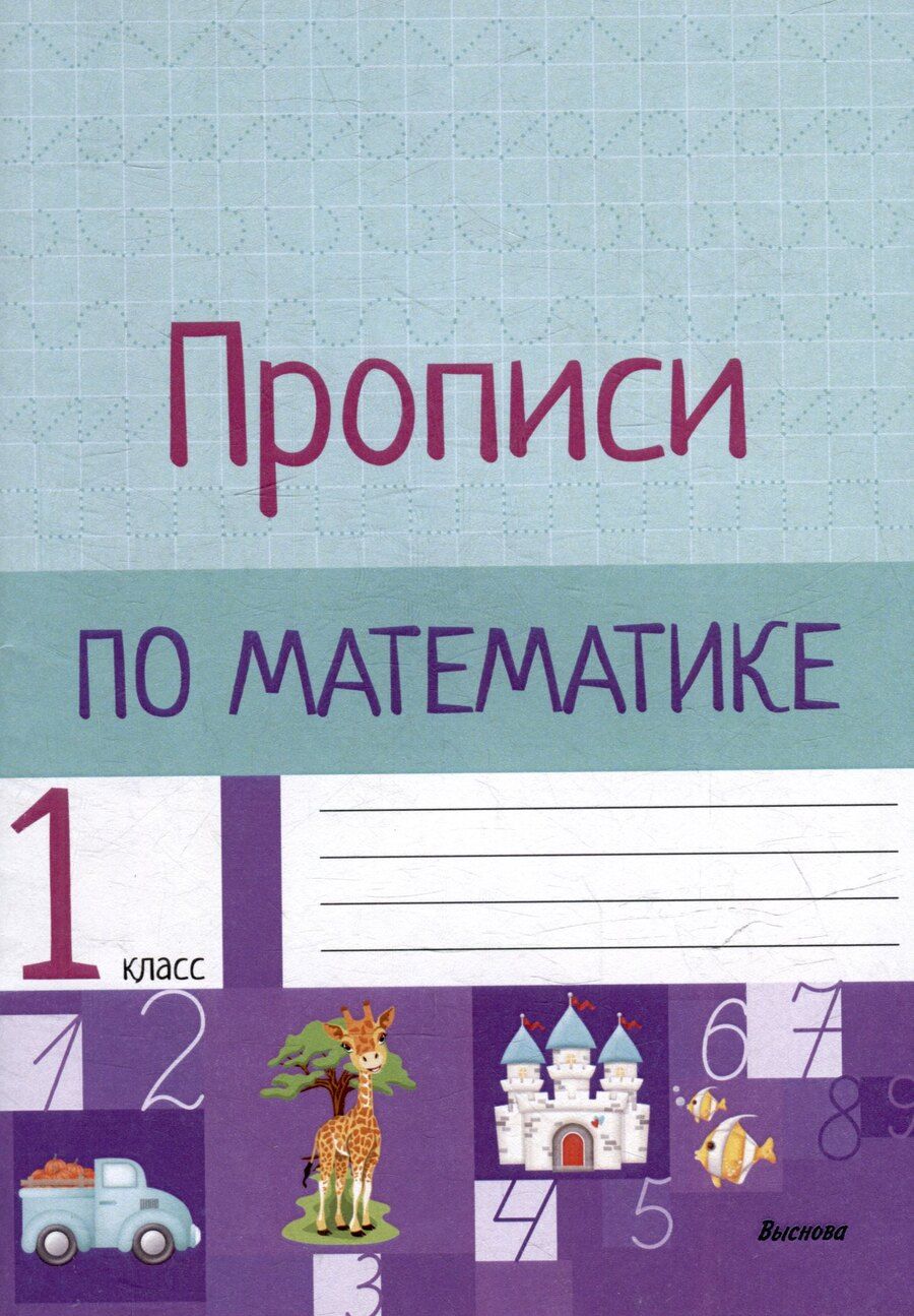 Обложка книги "Прописи по математике. 1 класс"