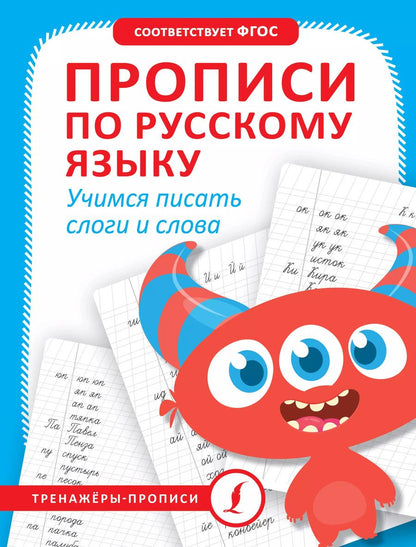 Обложка книги "Прописи по русскому языку. Учимся писать слоги и слова"