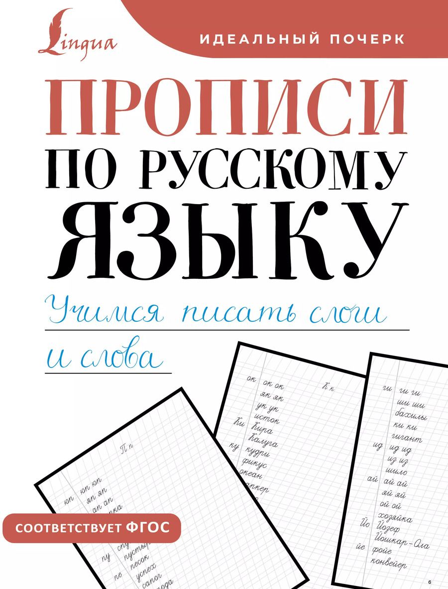 Обложка книги "Прописи по русскому языку. Учимся писать слоги и слова"
