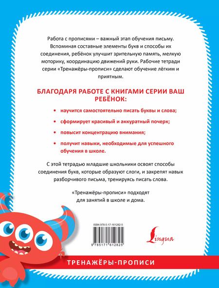 Фотография книги "Прописи по русскому языку. Учимся писать слоги и слова"