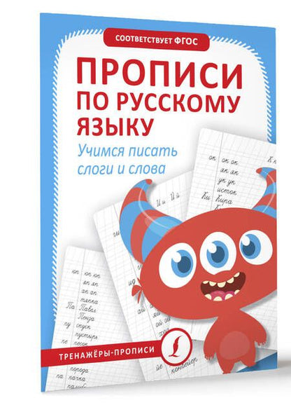 Фотография книги "Прописи по русскому языку. Учимся писать слоги и слова"