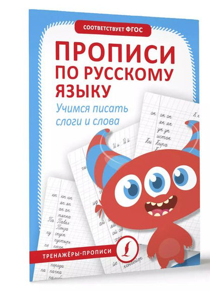 Фотография книги "Прописи по русскому языку. Учимся писать слоги и слова"