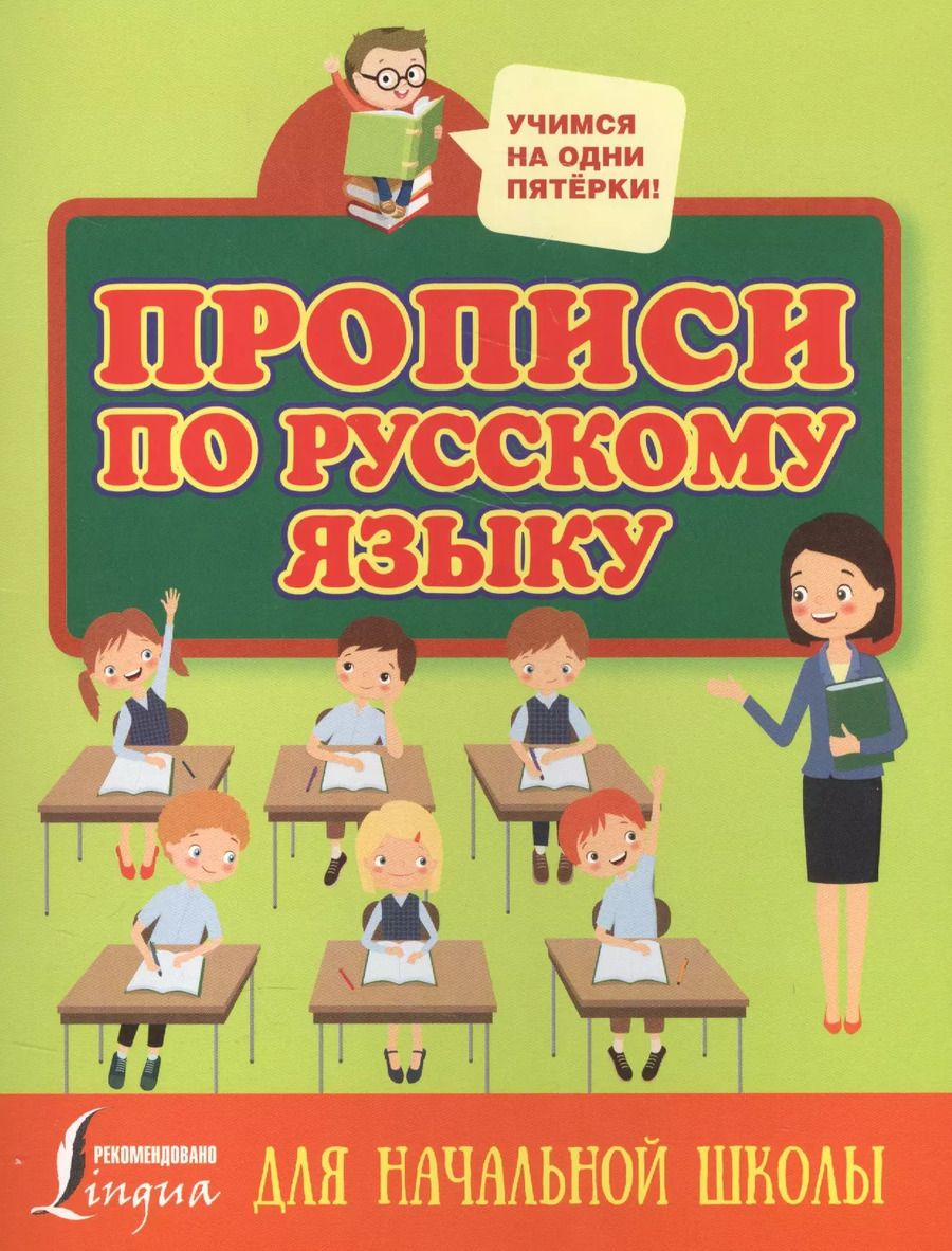 Обложка книги "Прописи по русскому языку для начальной школы"