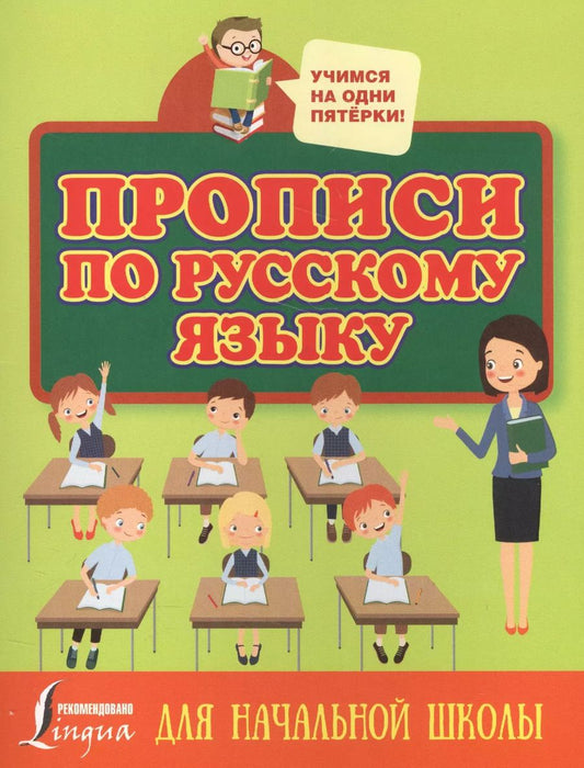 Обложка книги "Прописи по русскому языку для начальной школы"