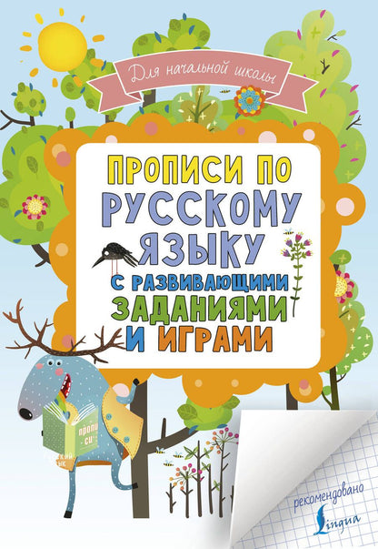 Обложка книги "Прописи по русскому языку с развивающими заданиями и играми"