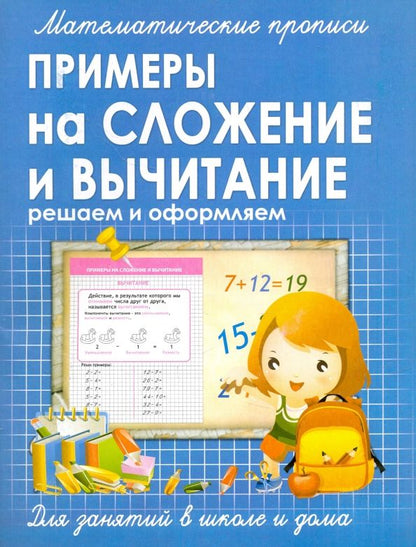 Обложка книги "Прописи ПРИМЕРЫ на СЛОЖЕНИЕ и ВЫЧИТАНИЕ решаем и оформляем"