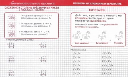 Фотография книги "Прописи ПРИМЕРЫ на СЛОЖЕНИЕ и ВЫЧИТАНИЕ решаем и оформляем"