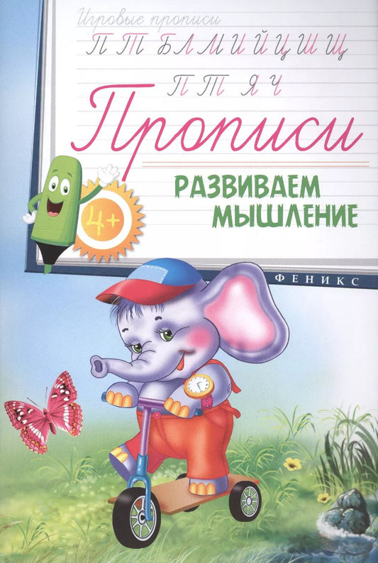 Обложка книги "Прописи: развиваем мышление 4+"