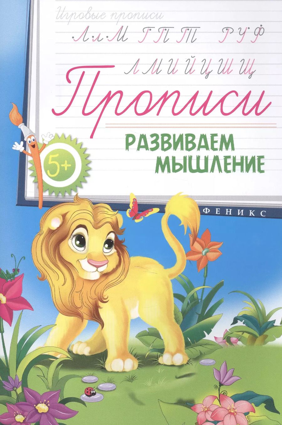 Обложка книги "Прописи: развиваем мышление 5+"