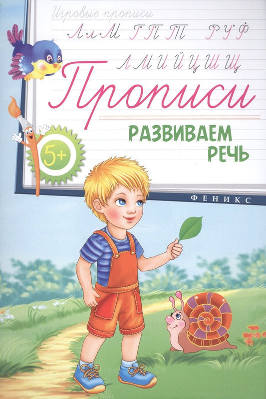 Обложка книги "Прописи: развиваем речь 5+"