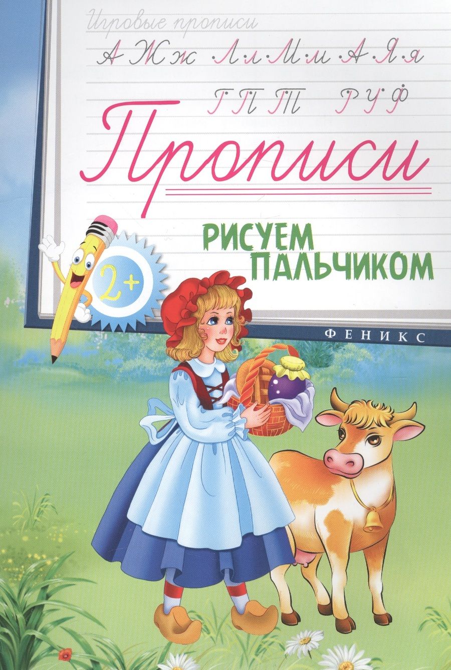 Обложка книги "Прописи: рисуем пальчиком 2+"