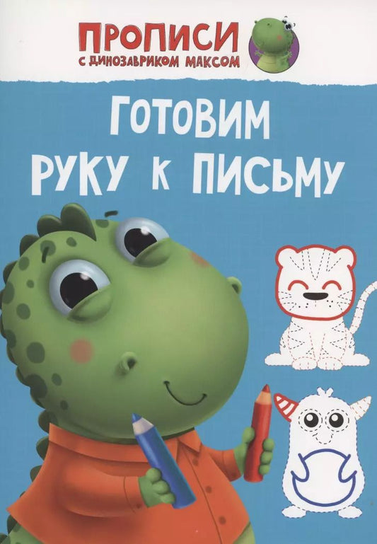 Обложка книги "ПРОПИСИ с динозавриком Максом. ГОТОВИМ РУКУ К ПИСЬМУ"