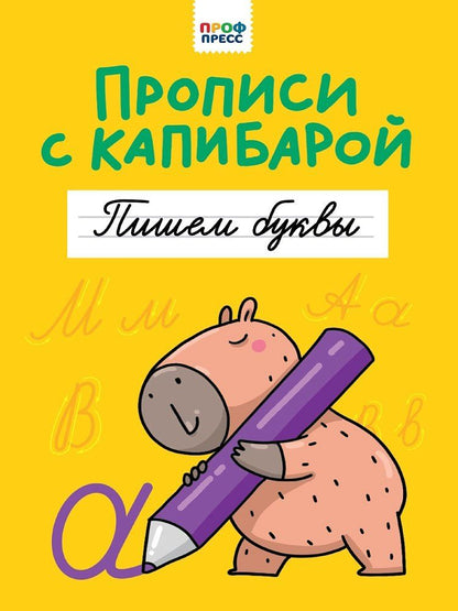 Обложка книги "Прописи с капибарой. Пишем буквы"
