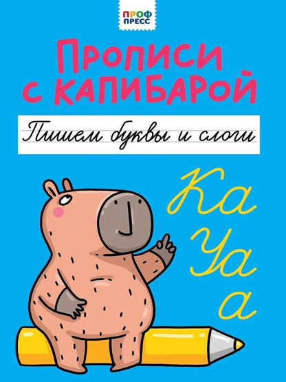 Обложка книги "Прописи с капибарой. Пишем буквы и слоги"