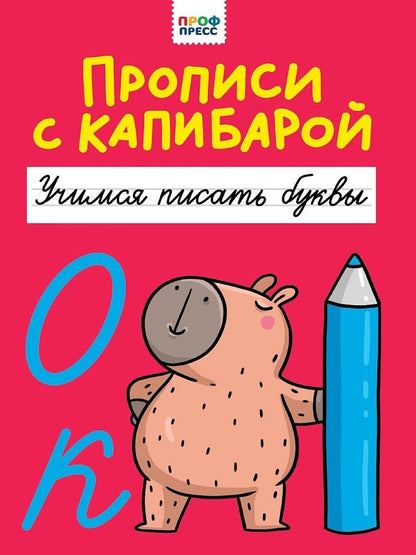 Обложка книги "Прописи с капибарой. Учимся писать буквы"