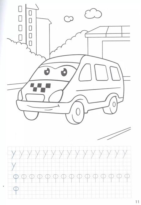 Фотография книги "ПРОПИСИ С МАШИНКАМИ. ПЕЧАТНЫЕ БУКВЫ"