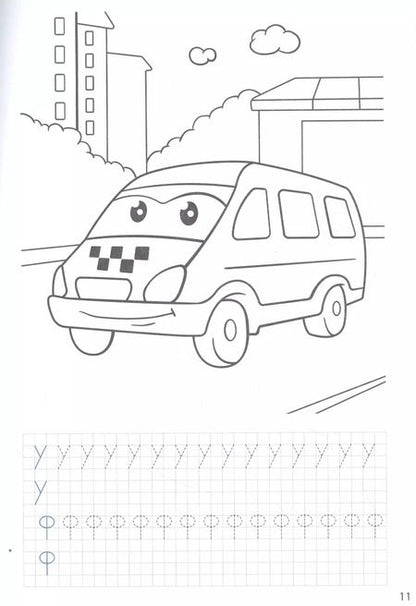 Фотография книги "ПРОПИСИ С МАШИНКАМИ. ПЕЧАТНЫЕ БУКВЫ"