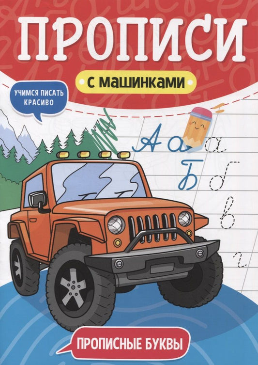 Обложка книги "Прописи с машинками. Прописные буквы"