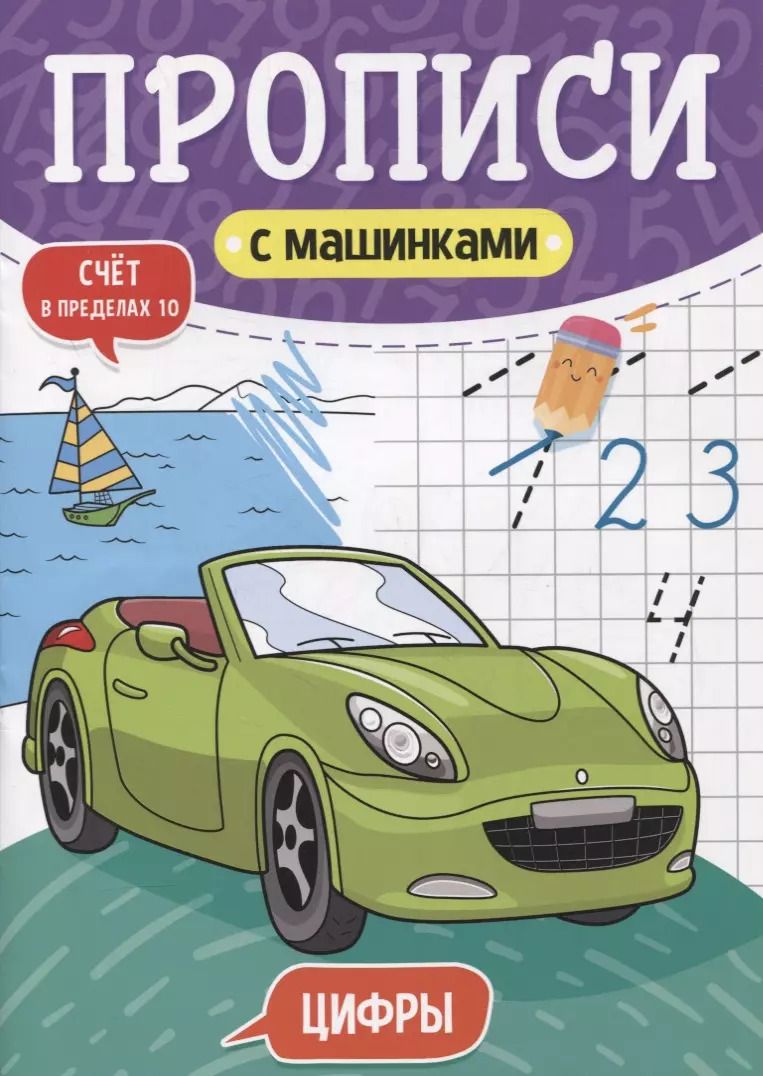 Обложка книги "ПРОПИСИ С МАШИНКАМИ. ЦИФРЫ"