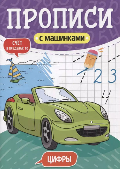 Обложка книги "ПРОПИСИ С МАШИНКАМИ. ЦИФРЫ"
