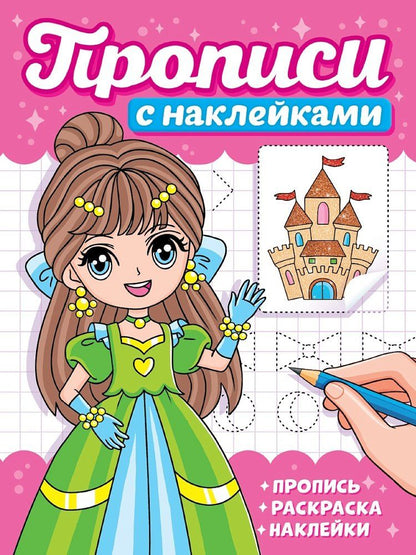 Обложка книги "Прописи с наклейками. Девчонки"
