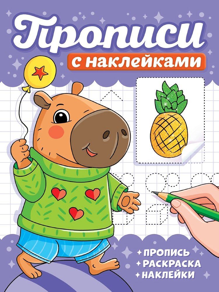 Обложка книги "Прописи с наклейками. Капибары"