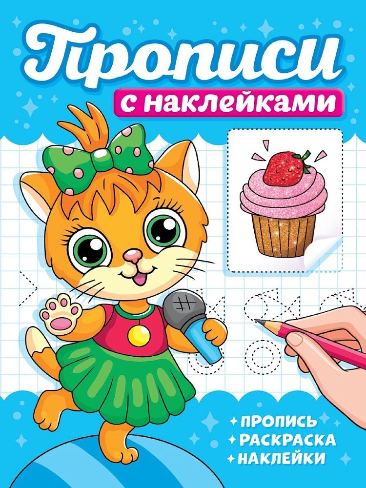 Обложка книги "Прописи с наклейками. Котики"