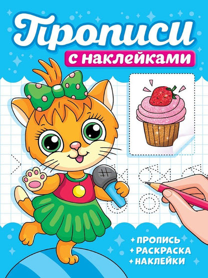 Обложка книги "Прописи с наклейками. Котики"